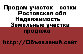Продам участок 3 сотки. - Ростовская обл. Недвижимость » Земельные участки продажа   
